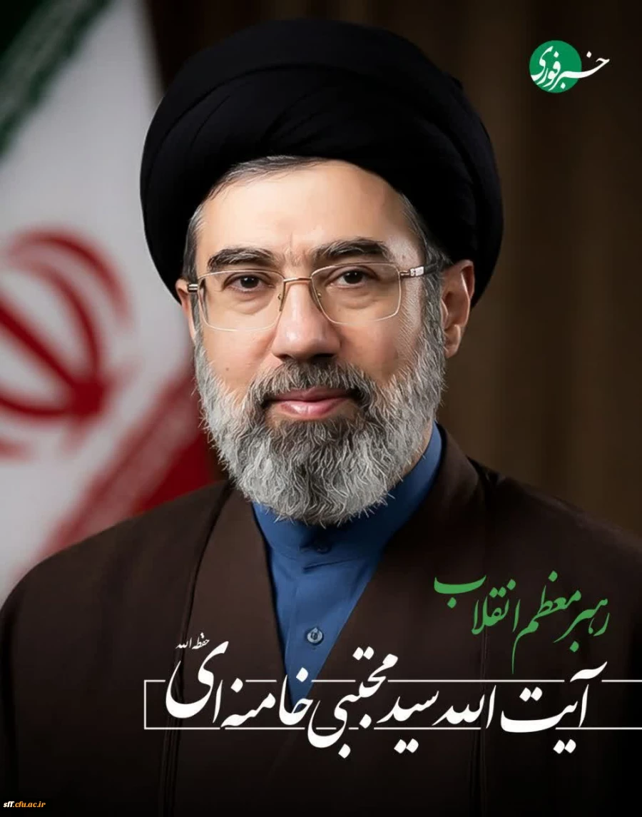 رهبر جدید انقلاب اسلامی توسط مجلس خبرگان رهبری تعیین و معرفی شد

 2