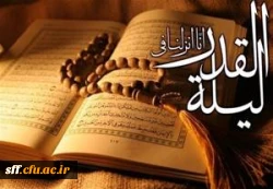 شب قدر شب تجلی میعاد انسان با خداوند و از خود جدا شدن و غرق در دریای رحمت و محبت و مهربانی خدا شدن 2