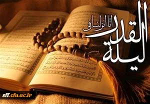 شب قدر شب تجلی میعاد انسان با خداوند و از خود جدا شدن و غرق در دریای رحمت و محبت و مهربانی خدا شدن