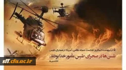 5 اردیبهشت سالروز شکست تاریخی آمریکا در طبس 
 2