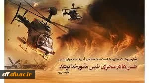 5 اردیبهشت سالروز شکست تاریخی آمریکا در طبس 
