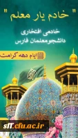 اطلاعیه 
فراخوان جذب خادم افتخاری حرم 
حضرت احمد بن موسی علیه السلام  2