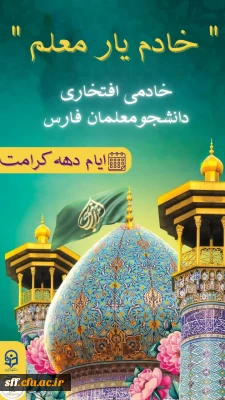 اطلاعیه 
فراخوان جذب خادم افتخاری حرم 
حضرت احمد بن موسی علیه السلام 