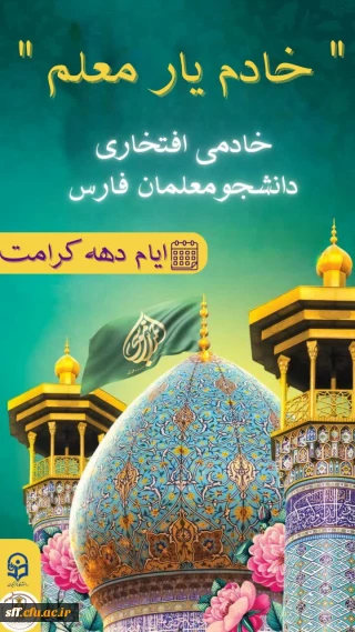 اطلاعیه 
فراخوان جذب خادم افتخاری حرم 
حضرت احمد بن موسی علیه السلام 