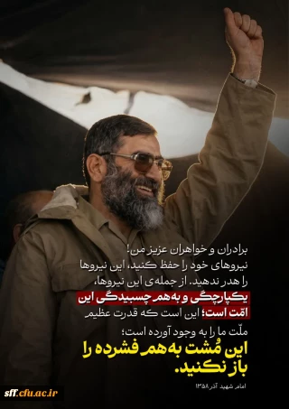 #امام_شهید
این مشت به هم فشرده را باز نکنید.