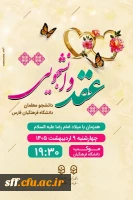 #دعوتنامه
عقد دانشجویی دانشجو معلمان دانشگاه فرهنگیان 2