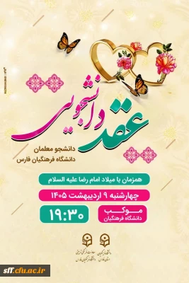 #دعوتنامه
عقد دانشجویی دانشجو معلمان دانشگاه فرهنگیان