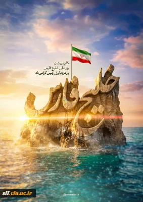 دهم اردیبهشت،روز ملی خلیج فارس