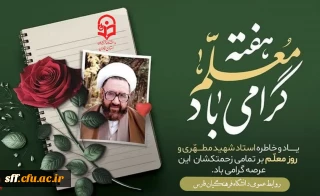 هفته معلم گرامی یاد.