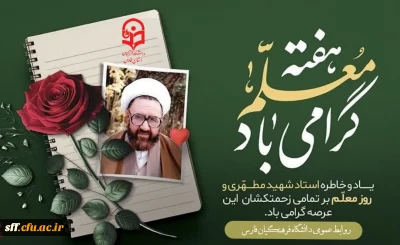 هفته معلم گرامی یاد.