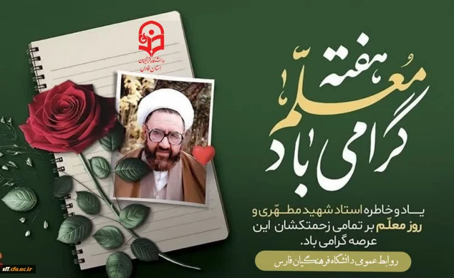 هفته معلم گرامی یاد. 2