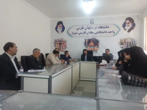 برگزاری اولین جلسه تحصیلات تکمیلی دانشگاه فرهنگیان فارس در ساختار جدید 2