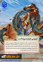بیست وپنجم اردیبهشت روز روز بزرگداشت حکیم ابوالقاسم فردوسی و پاسداشت زبان فارسی 2