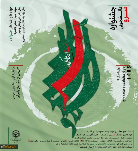 جشنواره دانشجویی سرو