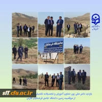 بازدید معاون آموزش و تحصیلات تکمیلی دانشگاه فرهنگیان کشور از موقعیت زمین دانشگاه جامع فرهنگیان فارس 2