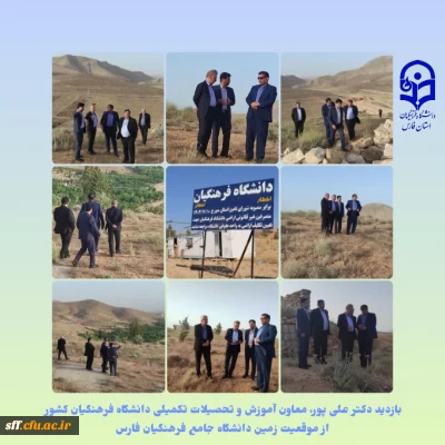 بازدید معاون آموزش و تحصیلات تکمیلی دانشگاه فرهنگیان کشور از موقعیت زمین دانشگاه جامع فرهنگیان فارس
