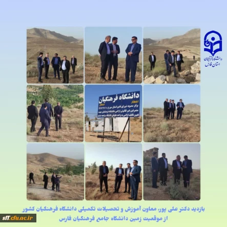 بازدید معاون آموزش و تحصیلات تکمیلی دانشگاه فرهنگیان کشور از موقعیت زمین دانشگاه جامع فرهنگیان فارس