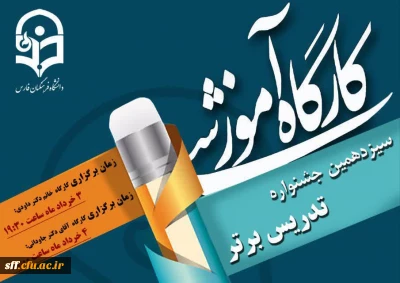 اطلاعیه برگزاری کارگاه های توانمندسازی سیزدهمین جشنواره «تدریس برتر»
