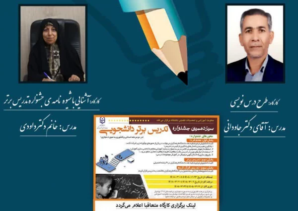 اطلاعیه برگزاری کارگاه های توانمندسازی سیزدهمین جشنواره «تدریس برتر»
 3