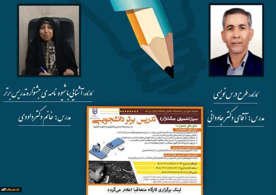 اطلاعیه برگزاری کارگاه های توانمندسازی سیزدهمین جشنواره «تدریس برتر»
 3