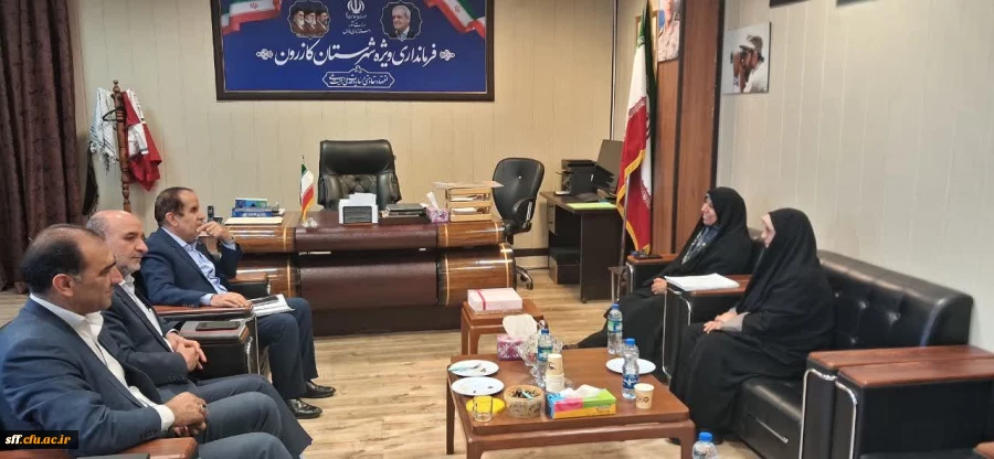 دیدار سرپرست دانشکده علوم تربیتی استان فارس با فرماندار شهرستان کازرون 2