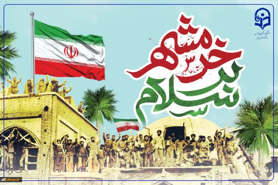 خرمشهر را خدا آزاد کرد. 2