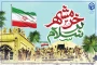خرمشهر را خدا آزاد کرد.