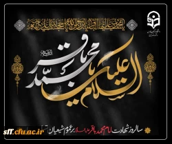 سالروز شهادت پنجمین اختر تابناک آسمان امامت و ولایت حضرت امام محمد باقر (ع) 2