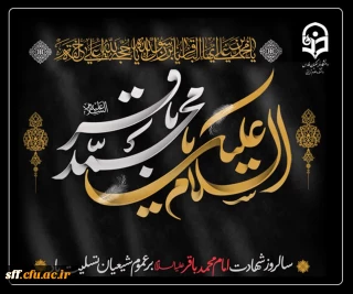 سالروز شهادت پنجمین اختر تابناک آسمان امامت و ولایت حضرت امام محمد باقر (ع)