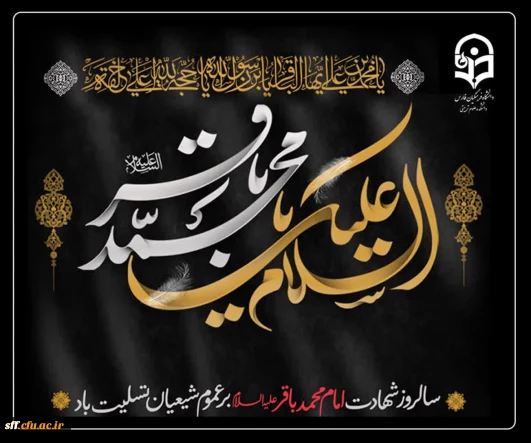 سالروز شهادت پنجمین اختر تابناک آسمان امامت و ولایت حضرت امام محمد باقر (ع)