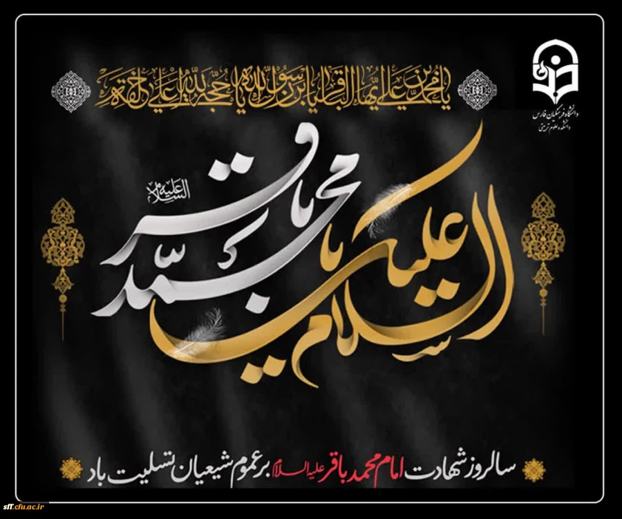 سالروز شهادت پنجمین اختر تابناک آسمان امامت و ولایت حضرت امام محمد باقر (ع) 2