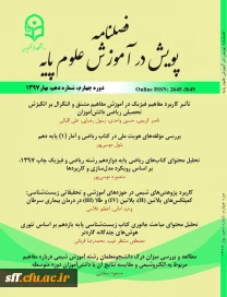 فصلنامه پویش در علوم پایه