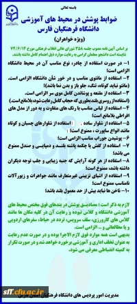 ضوابط پوشش در محیط های آموزشی دانشگاه فرهنگیان فارس