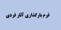 فرم بخش فردی