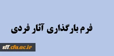 فرم بخش فردی
