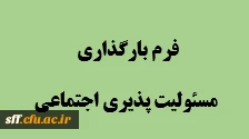 فرم فرهنگی رقابتی مسئولیت پذیری اجتماعی