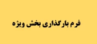 فرم بارگذاری بخش ویژه