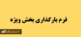 فرم بارگذاری بخش ویژه
